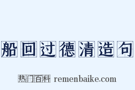 船回过德清造句是什么意思的图片